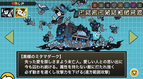 黒無垢のミタマ・黒蝶のミタマダークの評価 にゃんこ大戦争備忘録