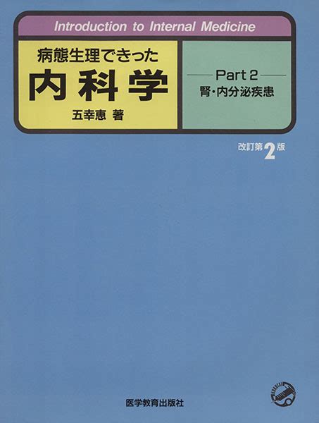 病態生理 きった内科学 改訂第2版 Part2 腎 内分泌疾患 Introduction To Internal Medicine臨床医学