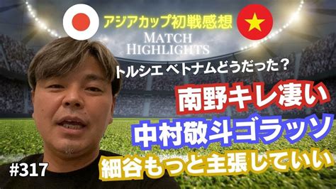 【アジアカップ ベトナム戦の感想】難しい初戦だが日本代表の戦いはどうだった？ Youtube