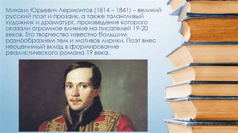 Жизнь и творчество Михаила Юрьевича Лермонтова (1814 – 1841 ...