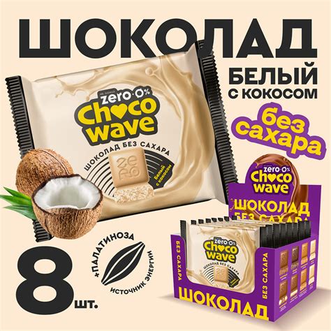 Карамельный шоколад без сахара Chocowave набор, 8 шт. по 60 г - купить ...