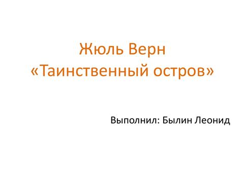 Жюль Верн, произведение «Таинственный остров» - презентация онлайн