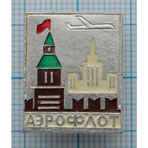 Значок серии "Аэрофлот авиалинии СССР" купить