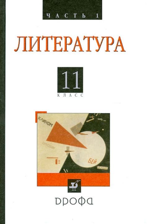 Книга: "Литература. Русская литература XX века. 11 класс. Учебник ...
