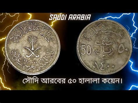 সদ আরবর ৫০ হলল কযন Saudi Arabia 50 Halala Coin 50 Halala