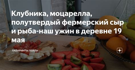 Клубника, моцарелла, полутвердый фермерский сыр и рыба-наш ужин в ...
