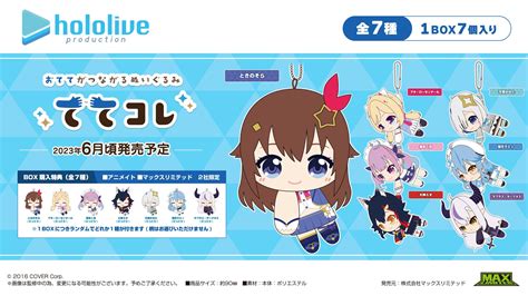 【発売中】おててがつながるぬいぐるみ「ててコレ ホロライブプロダクション」 ホロライブ グッズ情報まとめ