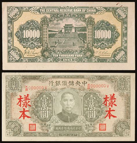 民国三十三年（1944年）中央储备银行壹万圆，加盖“样本”，有打孔注销，九五成新 北京保利2016年秋拍 钱币专场首席收藏网