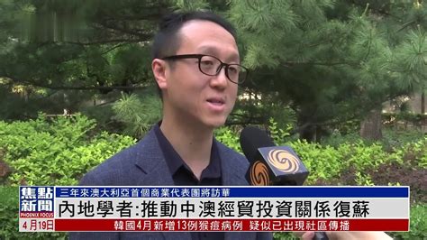 澳大利亚商业代表团将访华 内地学者：推动中澳经贸投资关系复苏 凤凰网视频 凤凰网