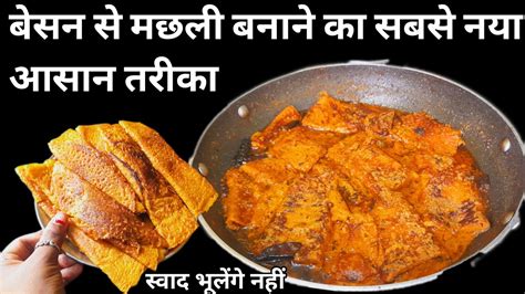 Special Besan Ki Sabji बिना टमाटर के बनाये बेसन की ऐसी सब्जी जिसके