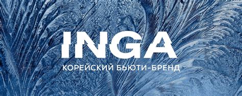 INGA COSMETICS RUSSIA | Бренд декоративной косметики Единственный ...