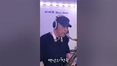 백년의 약속 김종환 Saxophone 서대화 Youtube