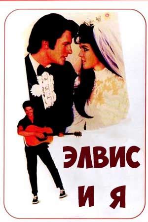Элвис и я (1988) - Elvis and Me - фильм - информация о фильме ...