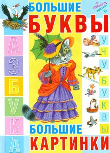Книга: "Азбука. Большие буквы. Большие картинки". Купить книгу, читать ...