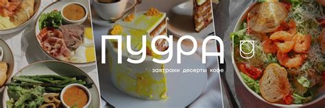 Пудра | Кафе-кондитерская | Когда дело доходит до десерта, нет смысла ...