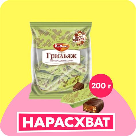 Рот-Фронт "Грильяж в шоколаде" конфеты с фундуком и ванильным ароматом ...