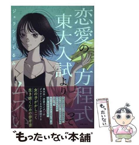 【中古】 恋愛の方程式って東大入試よりムズい （hilia Talk） ジェラシーくるみ 主婦の友社 単行本 【メール便送料無料】の