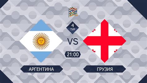 Pari Amateur League Лига Наций Аргентина Грузия 4 тур YouTube