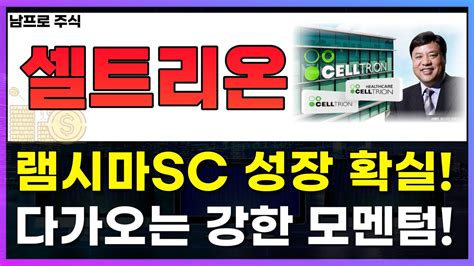 셀트리온 램시마sc 성장 확실 다가오는 강한 모멘텀 셀트리온주가전망 셀트리온목표가 셀트리온전망 서정진