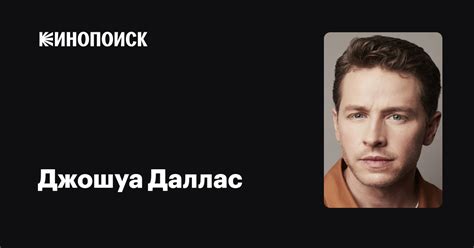 Джошуа Даллас — фильмы — Кинопоиск
