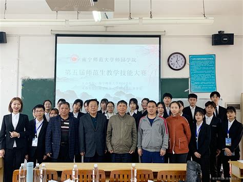 我院举办第五届师范生教学技能大赛 南宁师范大学师园学院