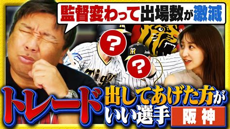 【阪神トレード候補】阪神の課題は一軍と二軍の大きな差『何かあっても代えられない』今年優勝するにはトレードすべき‼︎里崎が選ぶトレードに出してあげた方がいい選手とは？ Youtube