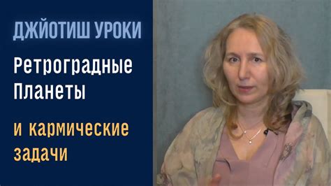 Ретроградные планеты и кармические задачи | Астрология Джйотиш - YouTube