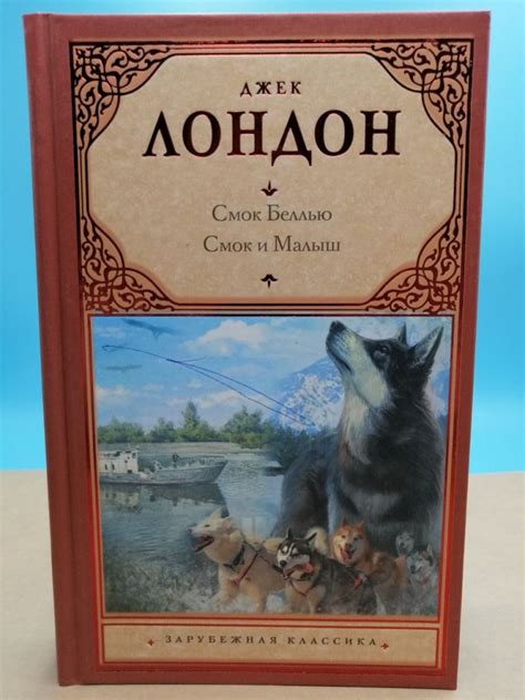 Смок Беллью. Смок и Малыш Джек Лондон - купить с доставкой по выгодным ...