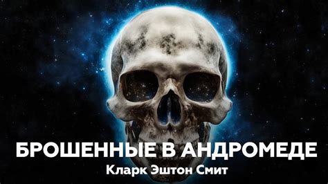 Кларк Эштон Смит — Брошенные в Андромеде | Аудиокнига, мистика, ужасы ...
