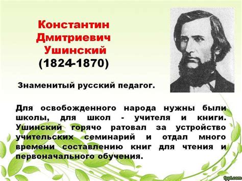 Константин дмитриевич ушинский: биография и топ-22 факта