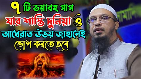 সাতটি ভয়াবহ পাপ যার শাস্তি দুনিয়া ও আখেরাত দুই জায়গাতেই ভোগ করতে হবে