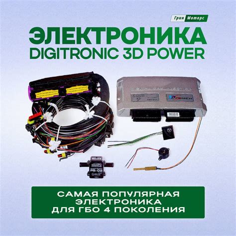 Электроника ГБО Digitronic 3D Power 8 цилиндров/Комплект электроники ...