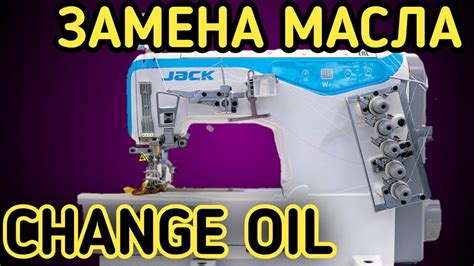 Change oil.Замена масла на промышленной плоскошовной распошивальной ...