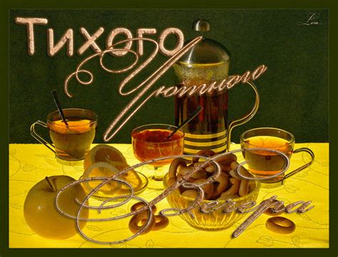 Анимированная открытка Тихого Уютного Вечера