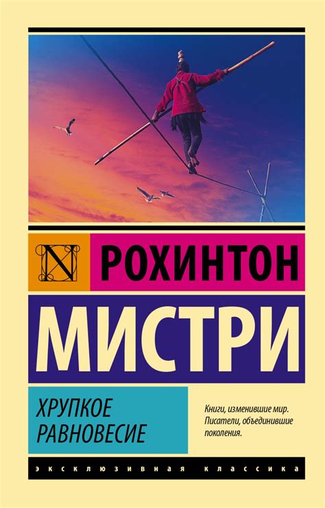 Книга Хрупкое равновесие • Рохинтон Мистри – купить книгу по низкой ...