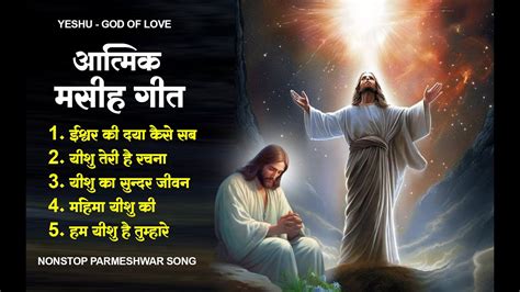 आतमक मसह गत New Yeshu Masih Song Jesus Songs Hindi Parmeshwar