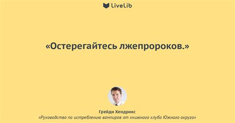 Остерегайтесь лжепророков. (Цитата из книги «Руководство по истреблению ...