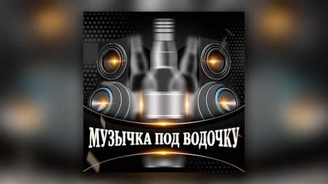 Музычка под водочку - Сборник русских песен для застолья! - YouTube