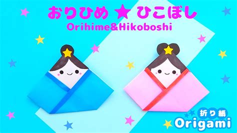 【折り紙七夕飾り】とっても簡単♪織姫 おりひめ と彦星 ひこぼし Easy And Cute Origami Sodacateasyorigami 簡単折り紙 簡単折り紙