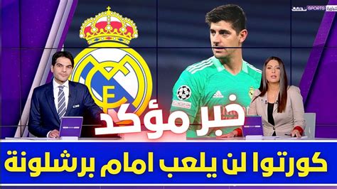 🚨 عاجل I رسميا ريال مدريد يعلن غياب كورتوا عن الكلاسيكو 💥 وخطة ذكية من