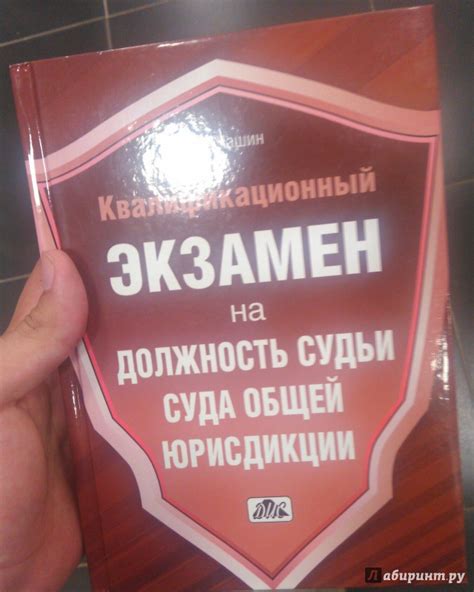 Книга: Квалификационный экзамен на должность судьи суда общей ...