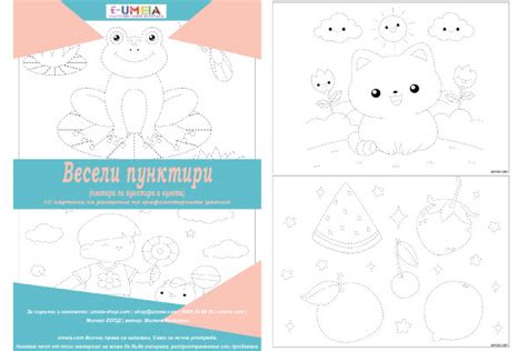 Весели пунктири (за развитие на графомоторните умения)