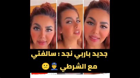 باربي نجد في آخر ظهور لها تحكي قصتها مع الشرطي 🤢🤮 Youtube