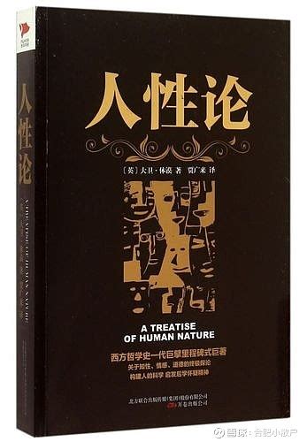 《人性论》 今天为你解读的是人性论。这本书大约49万字。接下来呢？我大概会用30分钟左右的时间为你解读书中的思想精华。让我们一起来看 雪球