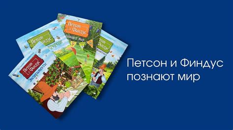 Петсон и Финдус познают мир | Научно-популярная серия по мотивам ...