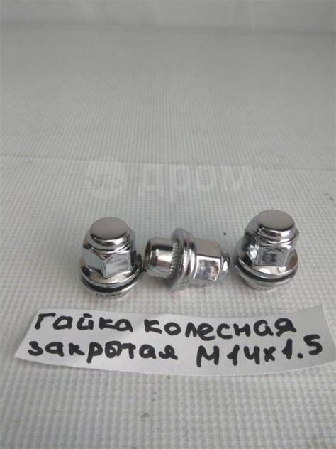 Гайка колёсная короткая закрытая с прессшайбой M14x1.5, новый, в ...