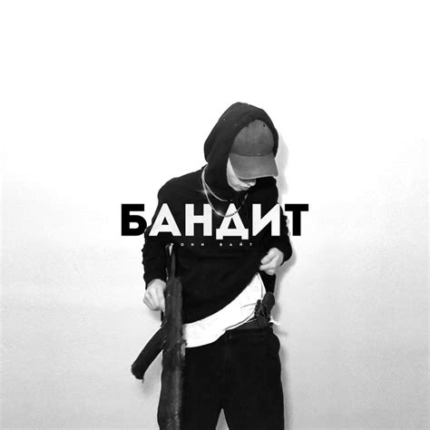 RONNIE WHITE (RUS) – Бандит (Bandit) Lyrics | Genius Lyrics