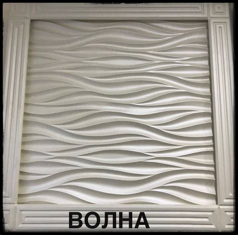 Гипсовые 3d декоративные панели "Волна" 50x50см: продажа, цена в ...
