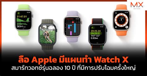 ลือ Apple มีแผนทำ Watch X สมาร์ทวอทช์รุ่นฉลอง 10 ปี ที่มีการปรับโฉม