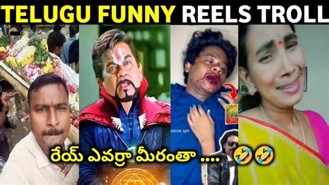 Telugu Funny Reels Troll Telugu Reels Troll Telugu Trolls Telugu